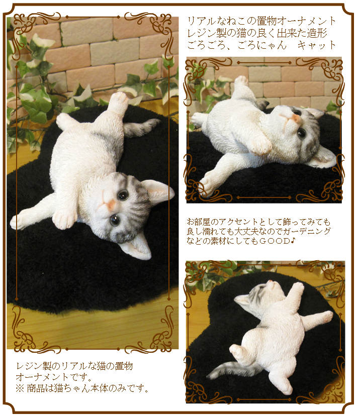 楽天市場】猫 置物 リアル ねこ ネコ ごろごろキャット ホワイト