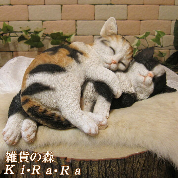 楽天市場 猫 置物 リアル ねこ ネコ キャット リアルな猫の置物 寄り添いスリーピングキャット ｂ 動物オブジェ ガーデンオーナメント 装飾 フィギュア モチーフ インテリア 玄関先 庭 雑貨 雑貨の森 Ki Ra Ra