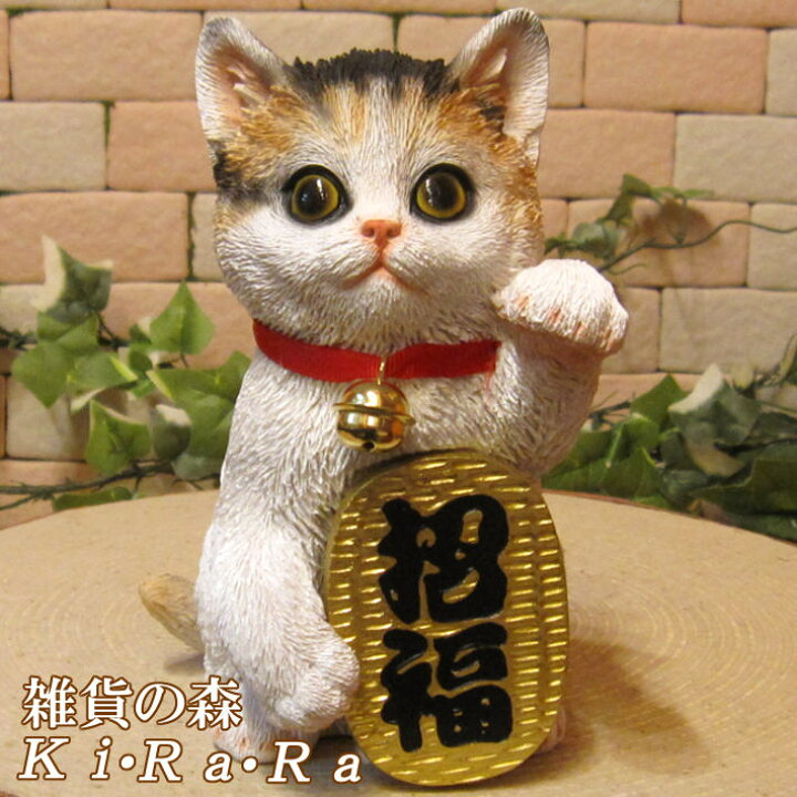 楽天市場】猫 置物 招き猫 福招き ミケ ねこ キャット 三毛 縁起物  