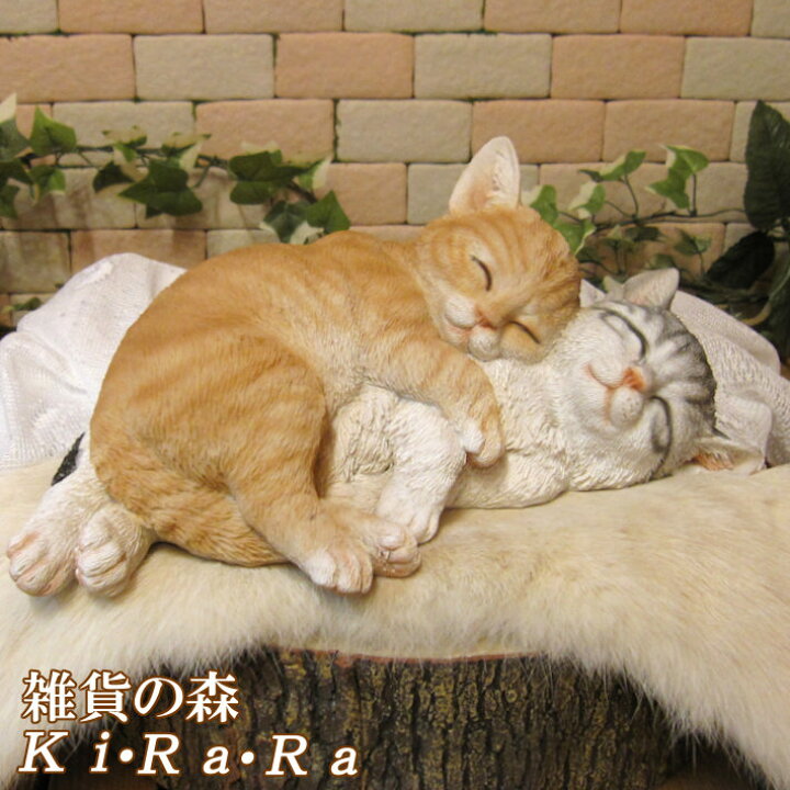 楽天市場 猫 置物 リアル ねこ ネコ キャット リアルな猫の置物 寄り添いスリーピングキャット ａ 動物オブジェ ガーデンオーナメント 装飾 フィギュア モチーフ インテリア 玄関先 庭 雑貨 雑貨の森 Ki Ra Ra