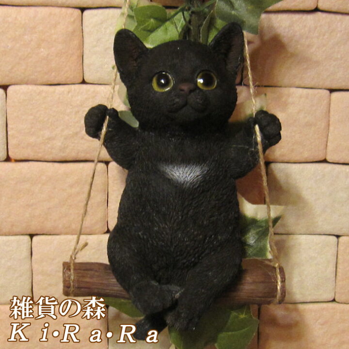 楽天市場】猫 置物 黒猫 ブランコキャット Bタイプ くろねこ クロネコ 