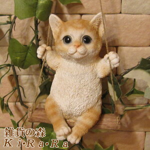 猫 置物 チャトラ ブランコキャット Bタイプ ねこ ネコ キャット リアルな猫の置物 動物オブジェ ガーデンオーナメント 装飾 フィギュア モチーフ インテリア 玄関先