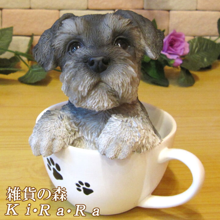 楽天市場】犬の置物 シュナウザー ティーカップドッグAタイプ ワン 