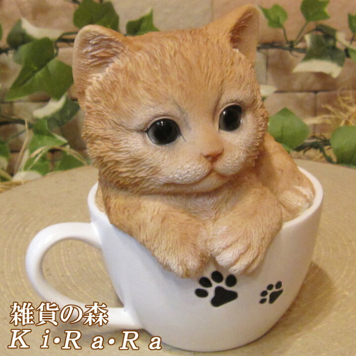 楽天市場 猫 置物 リアル ねこ ネコ キャット リアルな猫の置物 ティーカップキャット チャトラ 動物オブジェ ガーデンオーナメント 装飾 フィギュア モチーフ インテリア 玄関先 庭 雑貨 雑貨の森 Ki Ra Ra