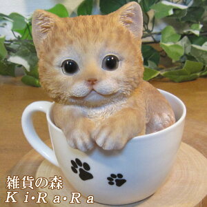 猫 置物 リアル ねこ ネコ キャット リアルな猫の置物 ティーカップキャット チャトラ 動物オブジェ ガーデンオーナメント 装飾 フィギュア モチーフ インテリア 玄関先
