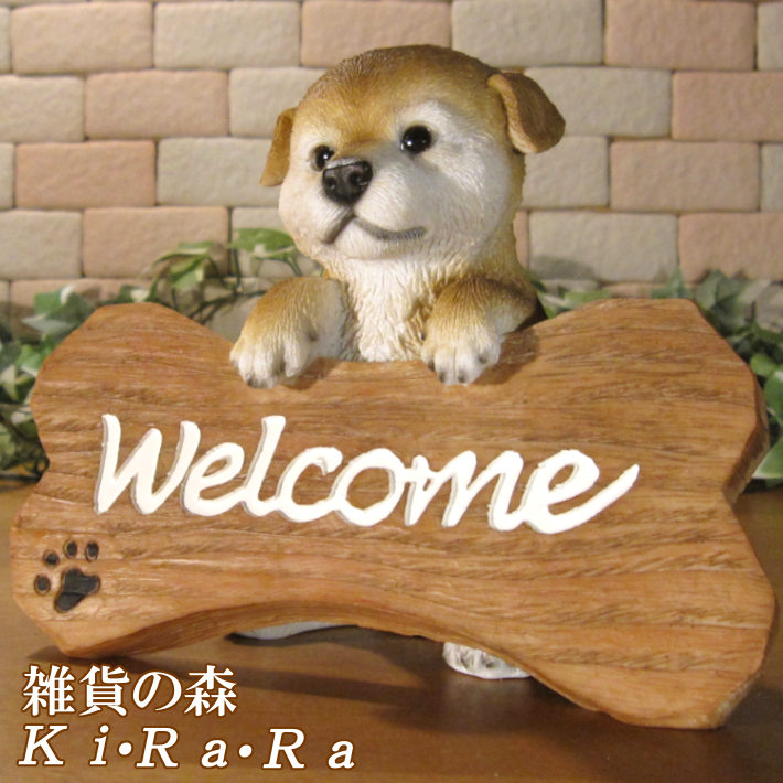 楽天市場】犬の置物 日本犬（秋田犬・柴犬） シンウエルカムボード