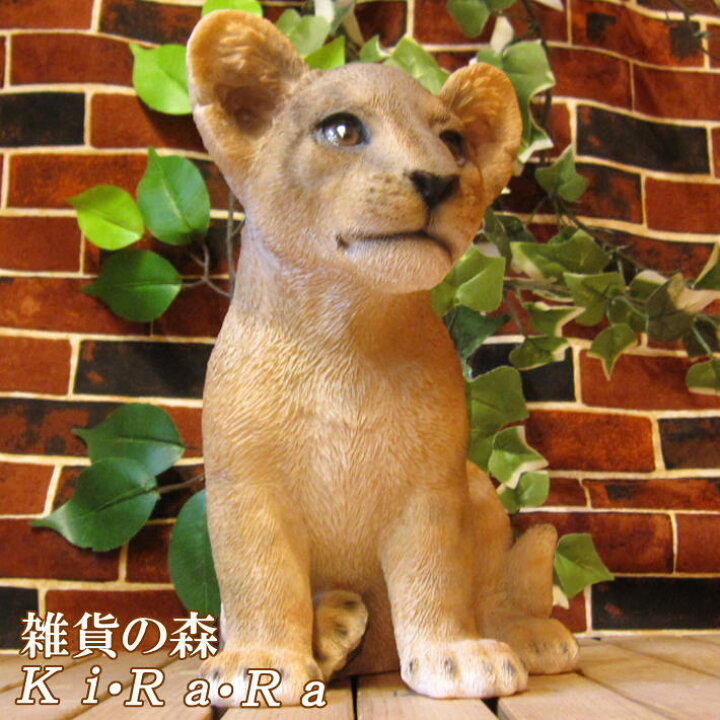 楽天市場】リアルなライオンの置物 子ライオン 動物 オーナメント 動物 