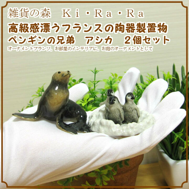 楽天市場 ペンギン兄弟とアシカ 陶器置物 ２点セット リアルな動物のオブジェ オーナメントプランツ デコニク ガーデン フィギュア ガーデニング ミニチュア インテリア 玄関先 庭 雑貨 ぺんぎんグッズ モチーフ ハンドメイド 雑貨の森 Ki Ra Ra