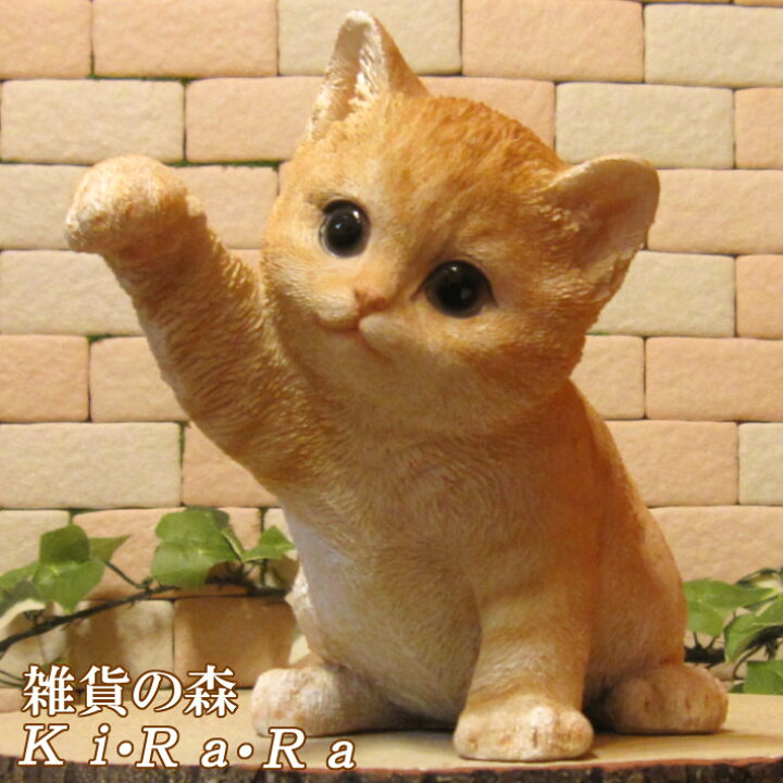 楽天市場 猫 置物 リアル ねこ おねだり子ネコ チャトラ キャット リアルな猫の置物 動物オブジェ ガーデンオーナメント 装飾 フィギュア モチーフ インテリア 玄関先 庭 雑貨 雑貨の森 Ki Ra Ra