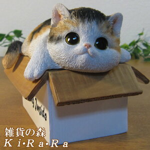 猫の置物 ボックスキャット ミケ 猫雑貨 ネコ ねこ オブジェ リアル キャット モチーフ 毛並み こだわり オーナメント ガーデニング 愛嬌 カフェ インテリア ベランダアート