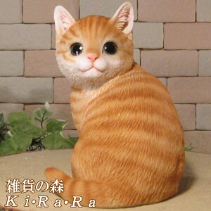 猫の置物 振り向きキャット チャトラ ねこ ネコ オブジェ リアル モチーフ 毛並み こだわり オーナメント ガーデニング 愛嬌 カフェ インテリア ベランダアート