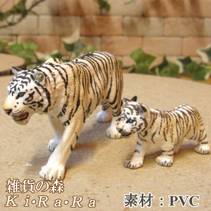 楽天市場 トラの置物 ホワイトタイガーの親子 ２点セット ａタイプ リアルな 虎 とら 寅 タイガー 干支 縁起物 動物オブジェ オーナメント 装飾 ドール ミニチュア フィギュア モチーフ インテリア 雑貨の森 Ki Ra Ra