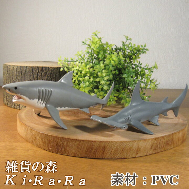 楽天市場】サメの置物 ホオジロザメ シュモクザメ 2点セット リアルな 