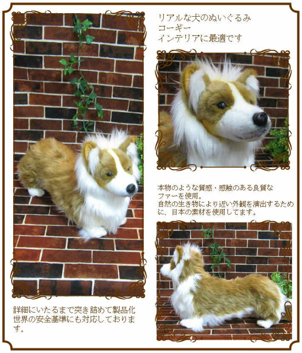 楽天市場 犬の置物 コーギー リアルな犬のぬいぐるみ いぬ イヌ ドッグ 動物 アニマル オブジェ 雑貨 フィギュア モチーフ インテリア 玄関 癒し モフモフ もふもふ 雑貨の森 Ki Ra Ra