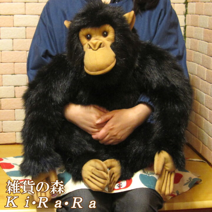 チンパンジー 置物 ビッグサイズ リアルな猿のぬいぐるみ インテリア 動物 置物 オブジェ 雑貨 フィギュア アニマル さる サル モンキー  雑貨の森 Ki・Ra・Ra