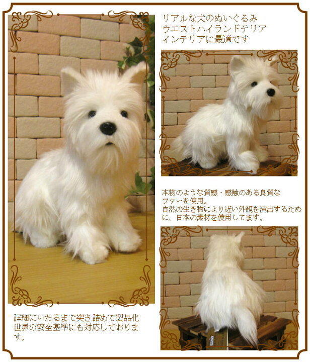 楽天市場 犬の置物 ウエストハイランドテリア リアルな犬のぬいぐるみ いぬ イヌ ドッグ 動物 アニマル オブジェ 雑貨 フィギュア モチーフ インテリア 玄関 癒し モフモフ もふもふ 雑貨の森 Ki Ra Ra