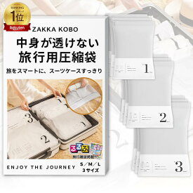 【楽天1位☆るるぶ掲載】圧縮袋 衣類 旅行 手巻き 衣類圧縮袋 旅行用圧縮袋 収納 トラベル 出張 ポンプ不要 便利グッズ