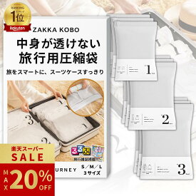 ＼楽天SS限定 最大20%OFF!!／ 【楽天1位☆るるぶ掲載】圧縮袋 衣類 旅行 手巻き 旅行用 衣類圧縮袋 旅行用圧縮袋 おしゃれ 収納 圧縮パック トラベル 出張 ポンプ不要 便利グッズ