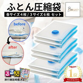 【楽天1位☆るるぶ掲載】 業界最安!! 布団圧縮袋 ふとん 圧縮袋 衣類 収納 布団収納袋 【厚み・耐久性アップ】 ふとん収納 大掃除 衣替え 引っ越し 掃除機対応 真空 カビ ダニ対策 防湿 防臭 防塵