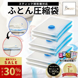 ＼歳末ラストセール 最大30%OFF ~12/26迄／ 【楽天1位★雑誌掲載★評価1900件★翌日配達】 布団圧縮袋 ふとん 圧縮袋 衣類 収納 布団収納袋 【厚み・耐久性アップ】 ふとん収納 大掃除 衣替え 引っ越し 掃除機対応 真空 カビ ダニ対策 防湿
