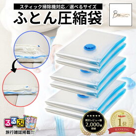 【楽天1位★るるぶ掲載★評価2000件★翌日配達】 布団圧縮袋 ふとん 圧縮袋 衣類 布団収納 布団収納袋 【厚み・耐久性アップ】 布団ケース ふとん収納 大掃除 衣替え 引っ越し 掃除機対応 真空 カビ ダニ対策 防湿