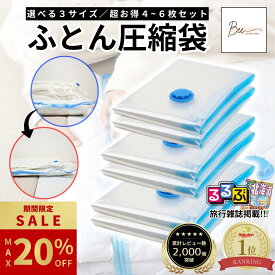 ＼期間限定最大20%OFF!! ~6/19迄／ 【楽天1位★るるぶ掲載★評価2700件】 布団圧縮袋 ふとん 圧縮袋 衣類 布団収納 布団収納袋 【厚み・耐久性アップ】 布団ケース ふとん収納 大掃除 衣替え 引っ越し 掃除機対応 真空 カビ ダニ対策 防湿