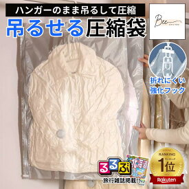 【楽天1位☆るるぶ掲載】 吊るせる圧縮袋 ハンガー 圧縮袋 衣類 吊り下げ 衣類圧縮袋 真空 収納 あっしゅく袋 衣類カバー 省スペース 掃除機対応 クローゼット 洋服収納袋