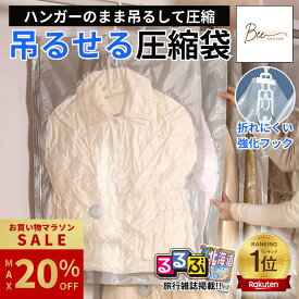 ＼マラソン期間限定 最大20%OFF／ 【楽天1位☆るるぶ掲載】 吊るせる圧縮袋 ハンガー 圧縮袋 衣類 吊り下げ 衣類圧縮袋 真空 収納 あっしゅく袋 衣類カバー 省スペース 掃除機対応 クローゼット 洋服収納袋