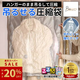 ＼楽天SS限定 最大20%OFF!!／ 【楽天1位☆るるぶ掲載】 吊るせる圧縮袋 ハンガー 圧縮袋 衣類 吊り下げ 衣類圧縮袋 真空 収納 あっしゅく袋 衣類カバー 省スペース 掃除機対応 クローゼット 洋服収納袋