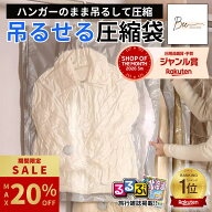 ＼期間限定 最大20%OFF!! ~9/19迄／ 【楽天1位☆るるぶ掲載】 吊るせる圧縮袋 ハンガー 圧縮袋 衣類 吊り…