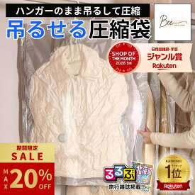 ＼期間限定 最大20%OFF!! ~8/24迄／ 【楽天1位☆るるぶ掲載】 吊るせる圧縮袋 ハンガー 圧縮袋 衣類 吊り下げ 衣類圧縮袋 真空 収納 あっしゅく袋 衣類カバー 省スペース 掃除機対応 クローゼット 洋服収納袋