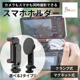 カメラ用スマホホルダー 同時撮影 ダブル撮影 マグネット クリップ カメラ スマホ 取り付け ビデオカメラ 三脚 スマホホルダー 360度回転 角度調節 三脚マウント 1/4ネジ コールドシュー