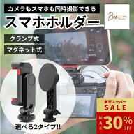 ＼楽天SS期間限定 最大30%OFF!! ~9/11迄／ カメラ用スマホホルダー 同時撮影 ダブル撮影 マグネット クリ…