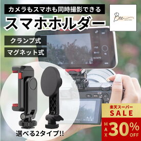 ＼楽天SS期間限定 最大30%OFF!! ~9/11迄／ カメラ用スマホホルダー 同時撮影 ダブル撮影 マグネット クリップ カメラ スマホ 取り付け ビデオカメラ 三脚 スマホホルダー 360度回転 角度調節 三脚マウント 1/4ネジ コールドシュー