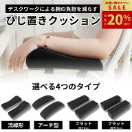 ＼マラソン期間限定 最大20%OFF! ~5/16迄／ ひじ置きクッション アームレスト 両肘セット 肘置き クッシ…