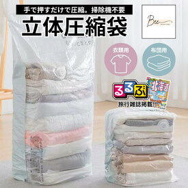 【るるぶ掲載】 立体 圧縮袋 布団 衣類 ふとん 立体圧縮袋 布団圧縮袋 衣類圧縮袋 掃除機不要 収納袋 圧縮ボックス 収納 大掃除