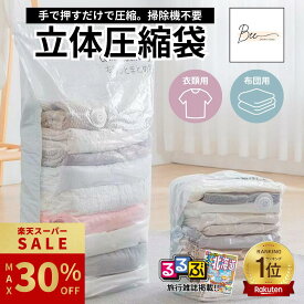 ＼楽天SS期間限定 最大30%OFF!! ~9/11迄／ 【るるぶ掲載】 立体 圧縮袋 布団 衣類 ふとん 立体圧縮袋 布団圧縮袋 衣類圧縮袋 掃除機不要 収納袋 圧縮ボックス 収納 大掃除