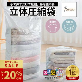 ＼楽天SS限定 最大20%OFF!!／ 【るるぶ掲載】 立体 圧縮袋 布団 衣類 ふとん 立体圧縮袋 布団圧縮袋 衣類圧縮袋 掃除機不要 収納袋 圧縮ボックス 収納 大掃除