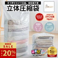 ＼期間限定 最大20%OFF!! ~7/19迄／ 【るるぶ掲載】 立体 圧縮袋 布団 衣類 ふとん 立体圧縮袋 布団圧縮…