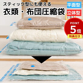＼期間限定P5倍!! ~7/31迄／ 布団圧縮袋 衣類圧縮袋 立体圧縮袋 ふとん 圧縮袋 衣類 旅行 収納 収納袋 大掃除 衣替え 引っ越し 掃除機対応 真空 カビ ダニ対策 防湿 防臭 防塵
