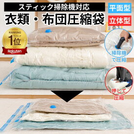 【楽天1位★雑誌掲載★翌日配達可】 布団圧縮袋 衣類圧縮袋 立体圧縮袋 ふとん 圧縮袋 衣類 旅行 収納 収納袋 大掃除 衣替え 引っ越し 掃除機対応 真空 カビ ダニ対策 防湿 防臭 防塵