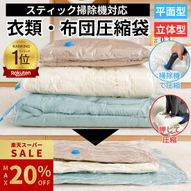 ＼楽天SS限定 最大20%OFF!!／ 【楽天1位★雑誌掲載★翌日配達可】 布団圧縮袋 衣類圧縮袋 立体圧縮袋 ふとん 圧縮袋 衣類 旅行 収納 収納袋 大掃除 衣替え 引っ越し 掃除機対応 真空 カビ ダニ対策 防湿 防臭 防塵