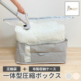 【楽天1位】 圧縮一体型ボックス 圧縮袋 収納ボックス 布団圧縮袋 衣類圧縮袋 ふとん 衣類 収納 圧縮 一体型BOX スティック型対応