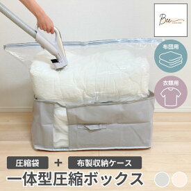 【楽天1位】 圧縮一体型ボックス 圧縮袋 収納ボックス 布団圧縮袋 衣類圧縮袋 ふとん 衣類 収納 圧縮 一体型BOX スティック型対応