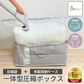 ＼期間限定最大20%OFF!! ~6/19迄／ 【楽天1位】 圧縮一体型ボックス 圧縮袋 収納ボックス 布団圧縮袋 衣類圧縮袋 ふとん 衣類 収納 圧縮 一体型BOX スティック型対応