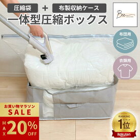 ＼期間限定 最大20%OFF!! ~2/11迄／ 【楽天1位】 圧縮一体型ボックス 圧縮袋 収納ボックス 布団圧縮袋 衣類圧縮袋 ふとん 衣類 収納 圧縮 一体型BOX スティック型対応