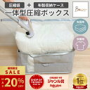 ＼期間限定 最大20%OFF!! ~8/24迄／ 【楽天1位】 圧縮一体型ボックス 圧縮袋 収納ボックス 布団圧縮袋 衣類圧縮袋 ふ…