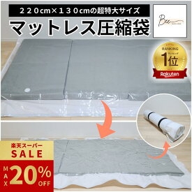＼楽天SS限定 最大20%OFF!!／ 【楽天1位】 マットレス 圧縮袋 布団 ふとん 220×130cm 収納 布団圧縮袋 布団収納袋 真空 引っ越し 防塵 防湿 防カビ