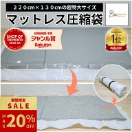 ＼期間限定 最大20%OFF!! ~9/19迄／ 【楽天1位】 マットレス 圧縮袋 布団圧縮袋 220×130cm ふとん 布団 …