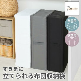 【楽天1位】 立てられる 布団収納袋 布団収納ケース 布団ケース 収納ボックス 収納袋 クローゼット 隙間 圧縮袋 布団 ふとん 衣類